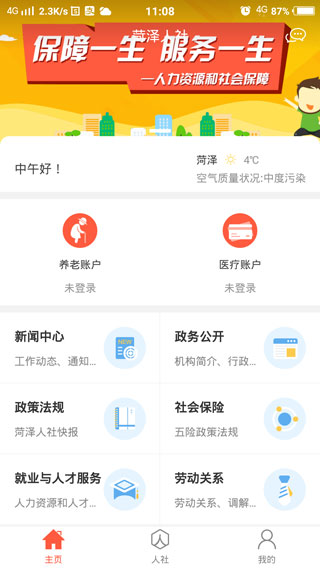 菏泽人社app2