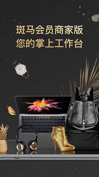 斑马会员商家版2
