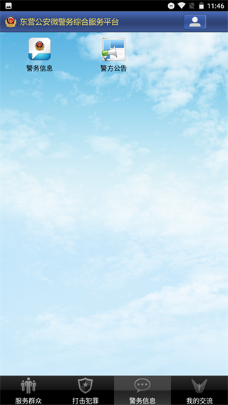 东营微警务app4