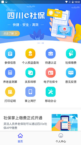 四川e社保2