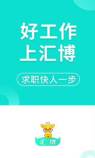 汇博人才网(汇博招聘)2