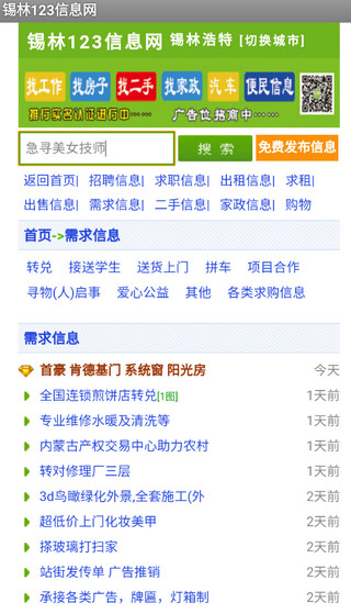 锡林123信息网app3