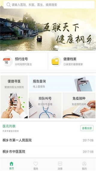 健康桐乡app5