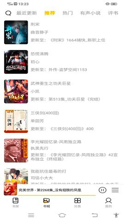 飞韵听书app2