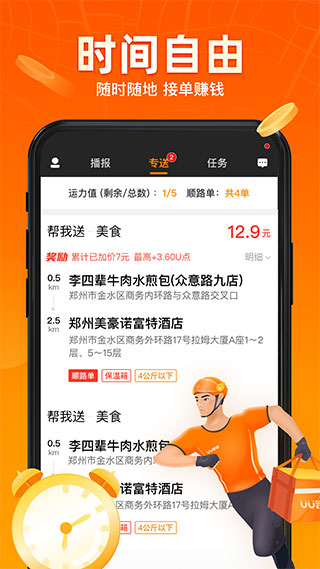 UU跑腿跑男端1