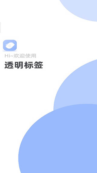 透明标签app4