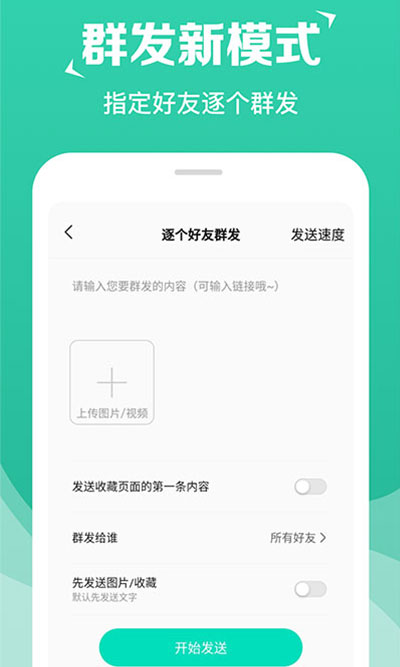 消息群发助手app5