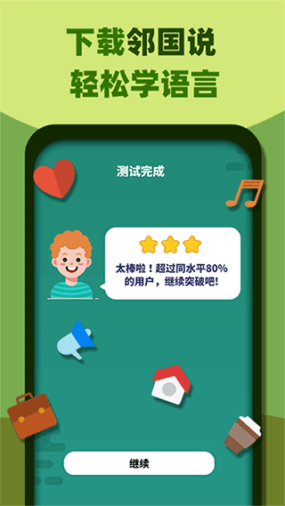 邻国说app1