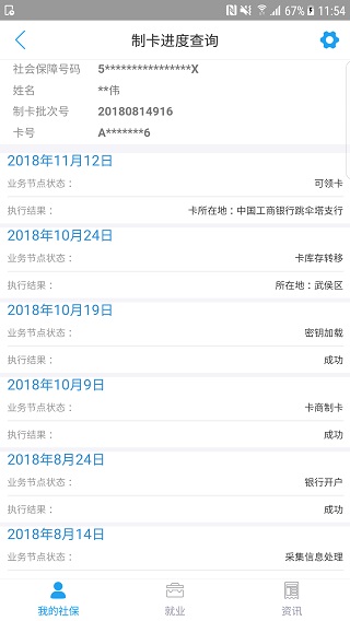 成都人社通app3