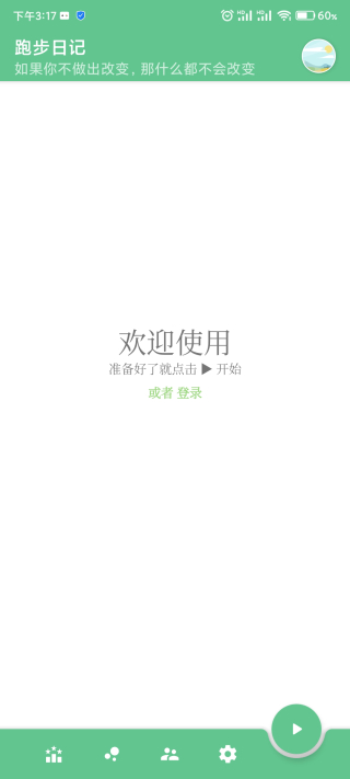 跑步日记app1