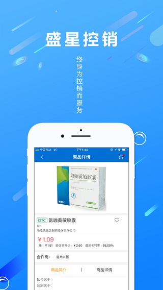 盛星控销app4