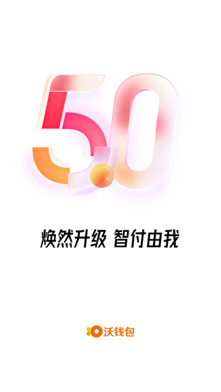 沃支付app官方版3