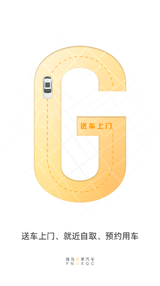 烽鸟共享汽车app3