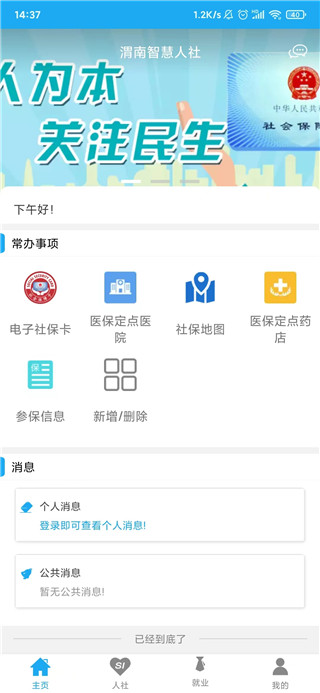 渭南智慧人社app3