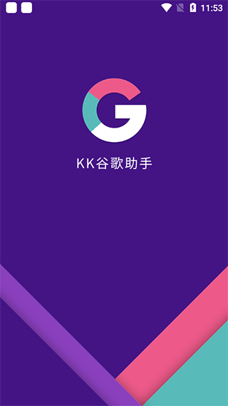 KK谷歌助手3