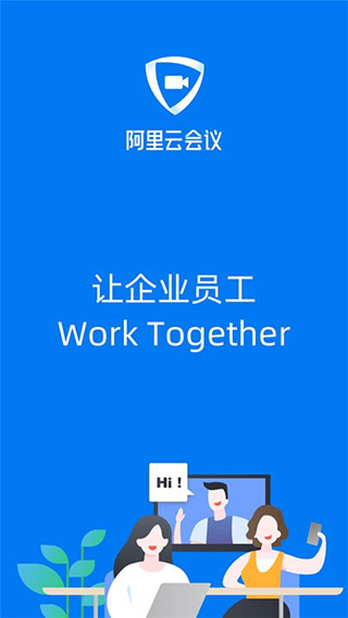 阿里云会议4