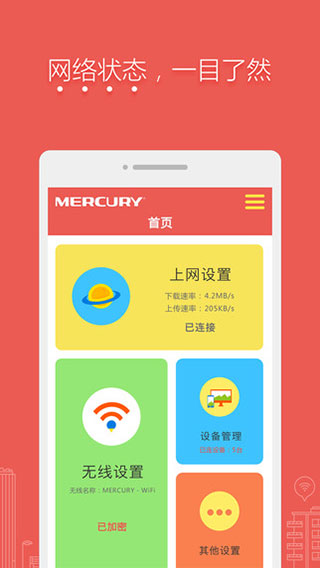 水星wifi路由器app1