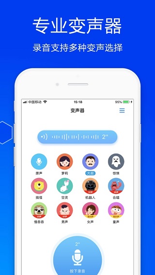 手机变声器5