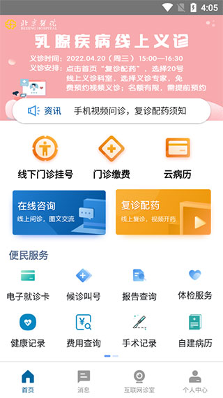 掌上北京医院5