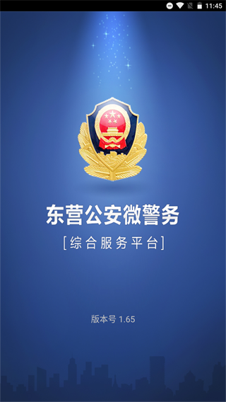 东营微警务app1