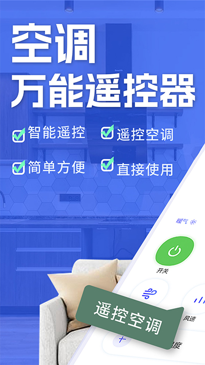 空调智能遥控器1