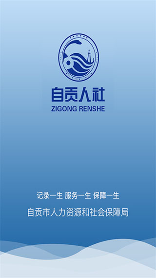 自贡人社通2