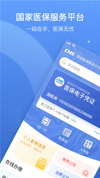 国家医保服务平台最新版5