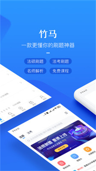 竹马法考app1