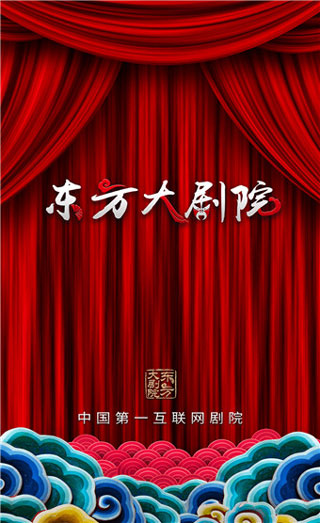 东方大剧院app2