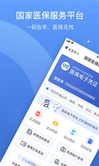 国家医保电子凭证app1