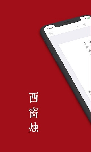 西窗烛古诗词app1