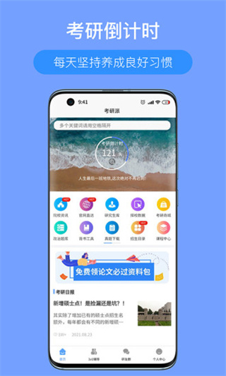 考研派app4