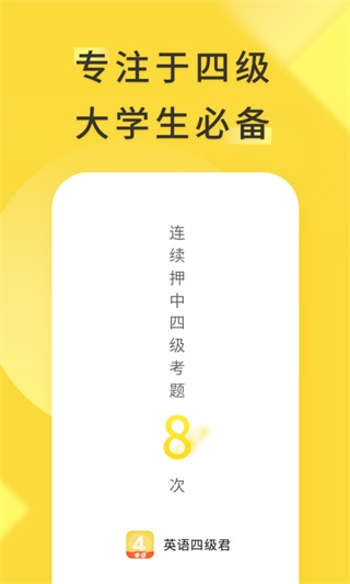 英语四级君app1