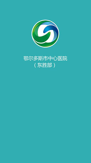 鄂尔多斯市中心医院(东胜部)1