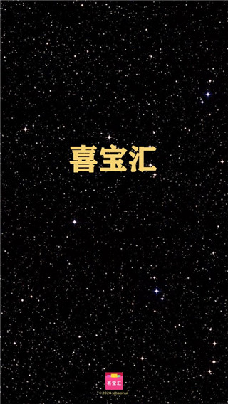 喜宝汇app4