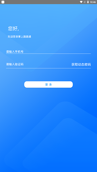 掌上路路通4