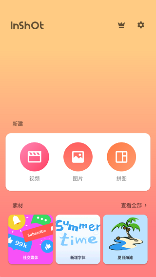inshot视频编辑1