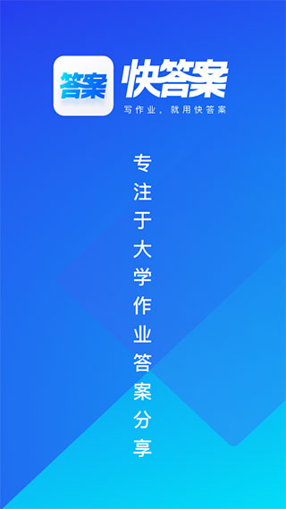 快答案app1