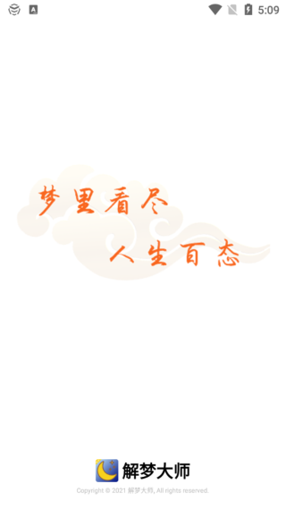 解梦大师app4