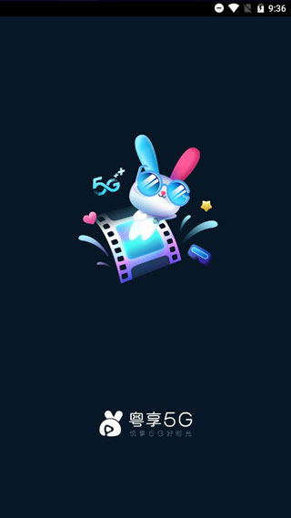 粤享5G5