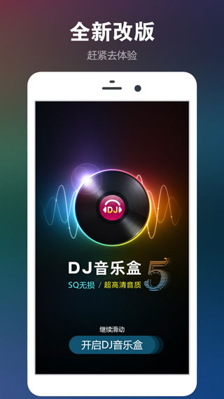 DJ音乐盒手机版5