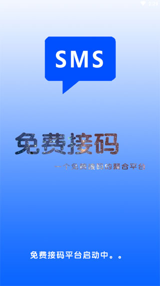 免费接码软件app1