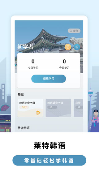 莱特韩语学习背单词4