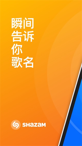 Shazam音乐识别最新版1