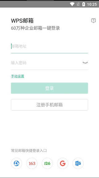 WPS邮箱1