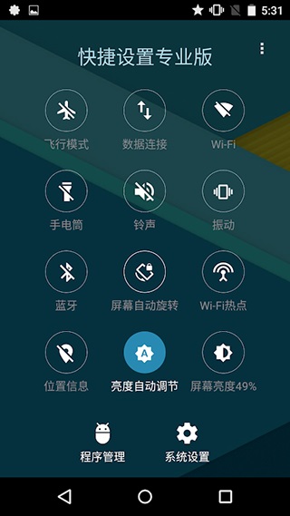快捷设置专业版2