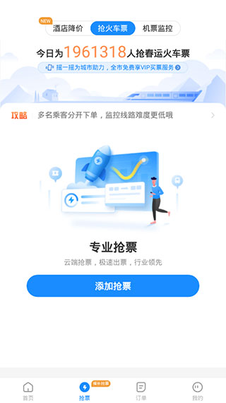 智行火车票12306高铁抢票3