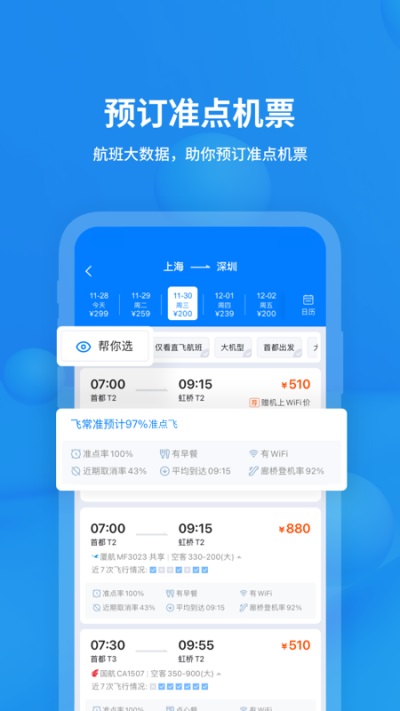 飞常准app最新版本4