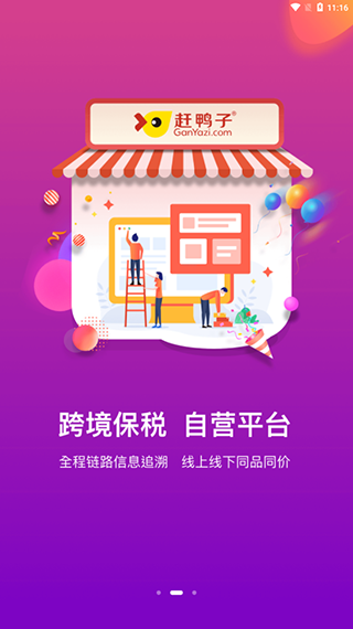 赶鸭子跨境购2