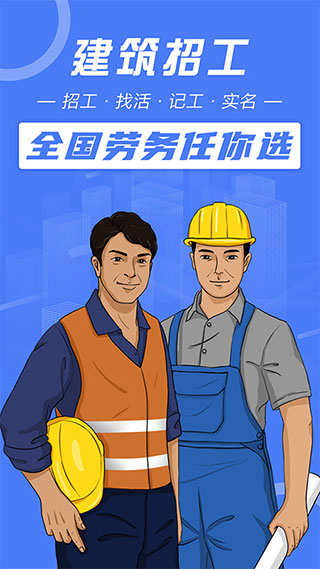建筑招工1